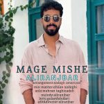 دانلود آهنگ علی رنجبر مگه میشه